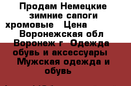 Продам Немецкие зимние сапоги хромовые › Цена ­ 15 000 - Воронежская обл., Воронеж г. Одежда, обувь и аксессуары » Мужская одежда и обувь   